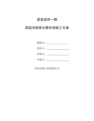 广东某高层洋房项目模板工程专项施工方案(高支模、含计算书).doc