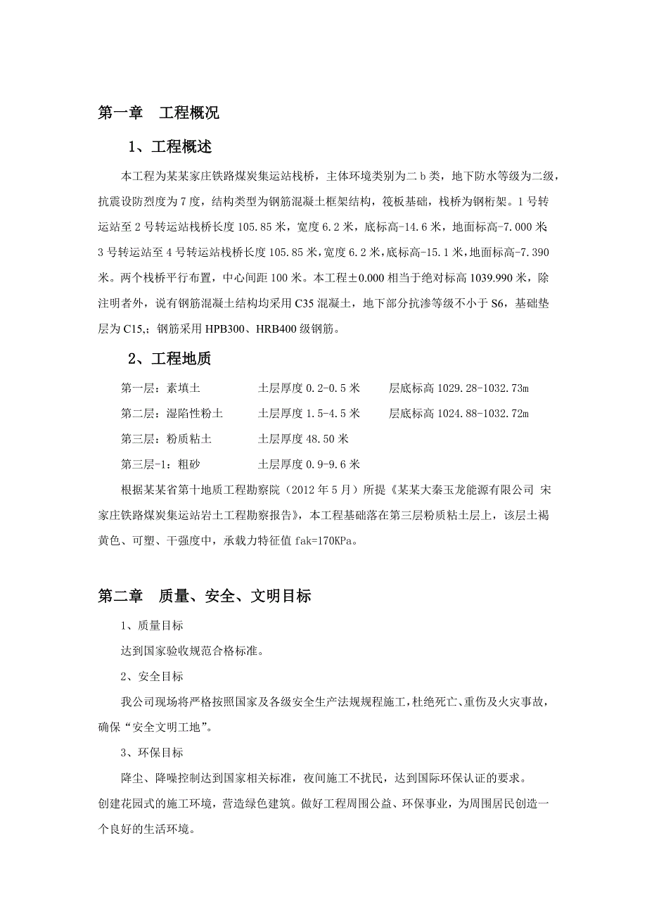 山西某铁路煤炭集运站钢桁架栈桥施工方案.doc_第2页