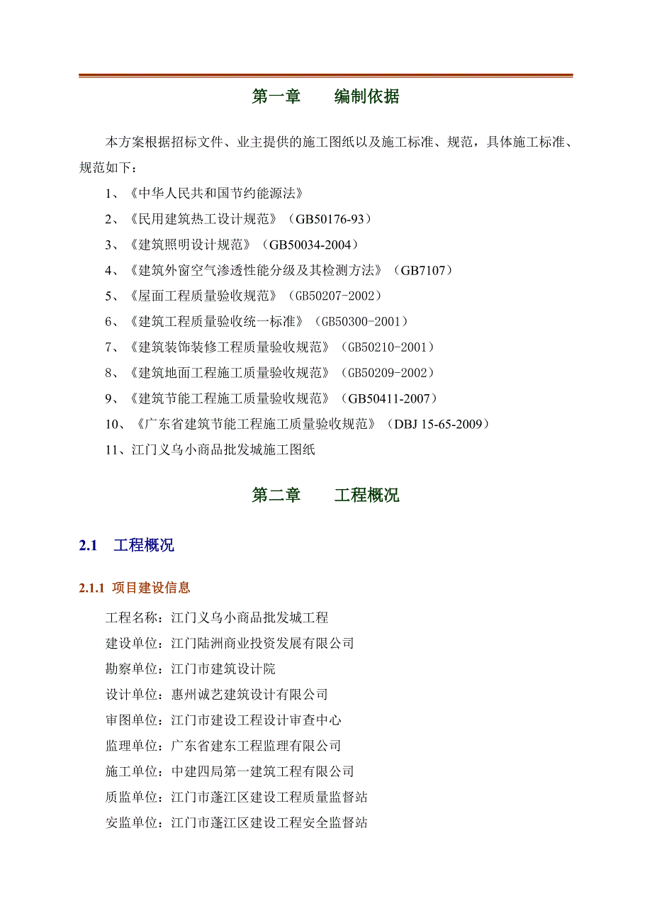 广东某多层框架结构商业楼节能专项施工方案(附示意图).doc_第2页