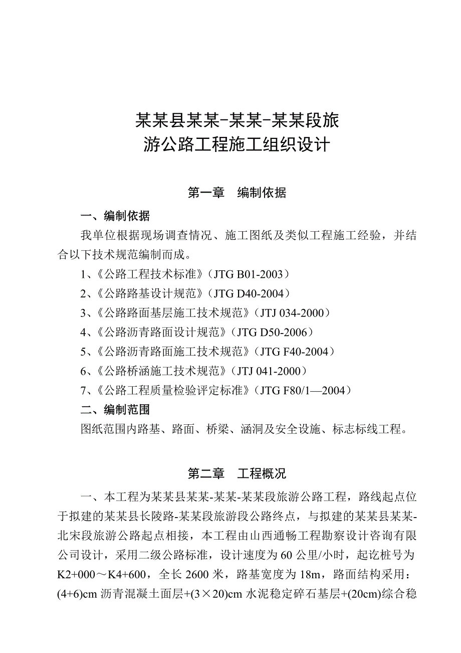 山西某二级公路工程施工组织设计.doc_第1页