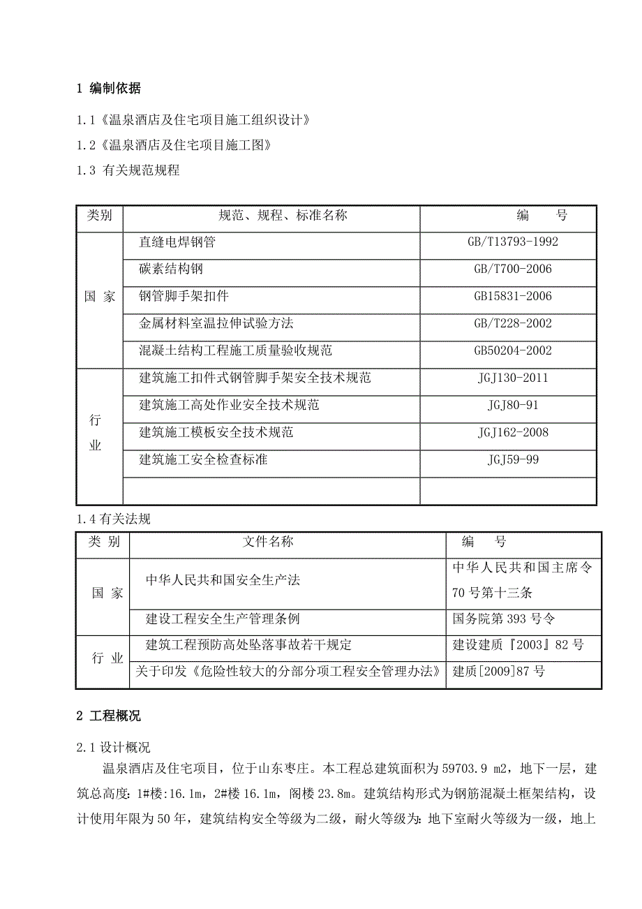 山东某酒店及住宅项目坡屋顶模板施工方案(附示意图).doc_第1页