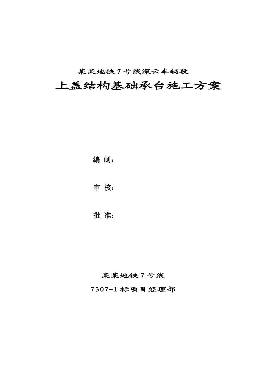 广东某地铁车辆段上盖结构基础承台施工方案.doc_第1页