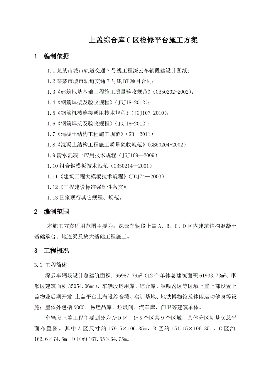 广东某地铁车辆段上盖结构基础承台施工方案.doc_第3页