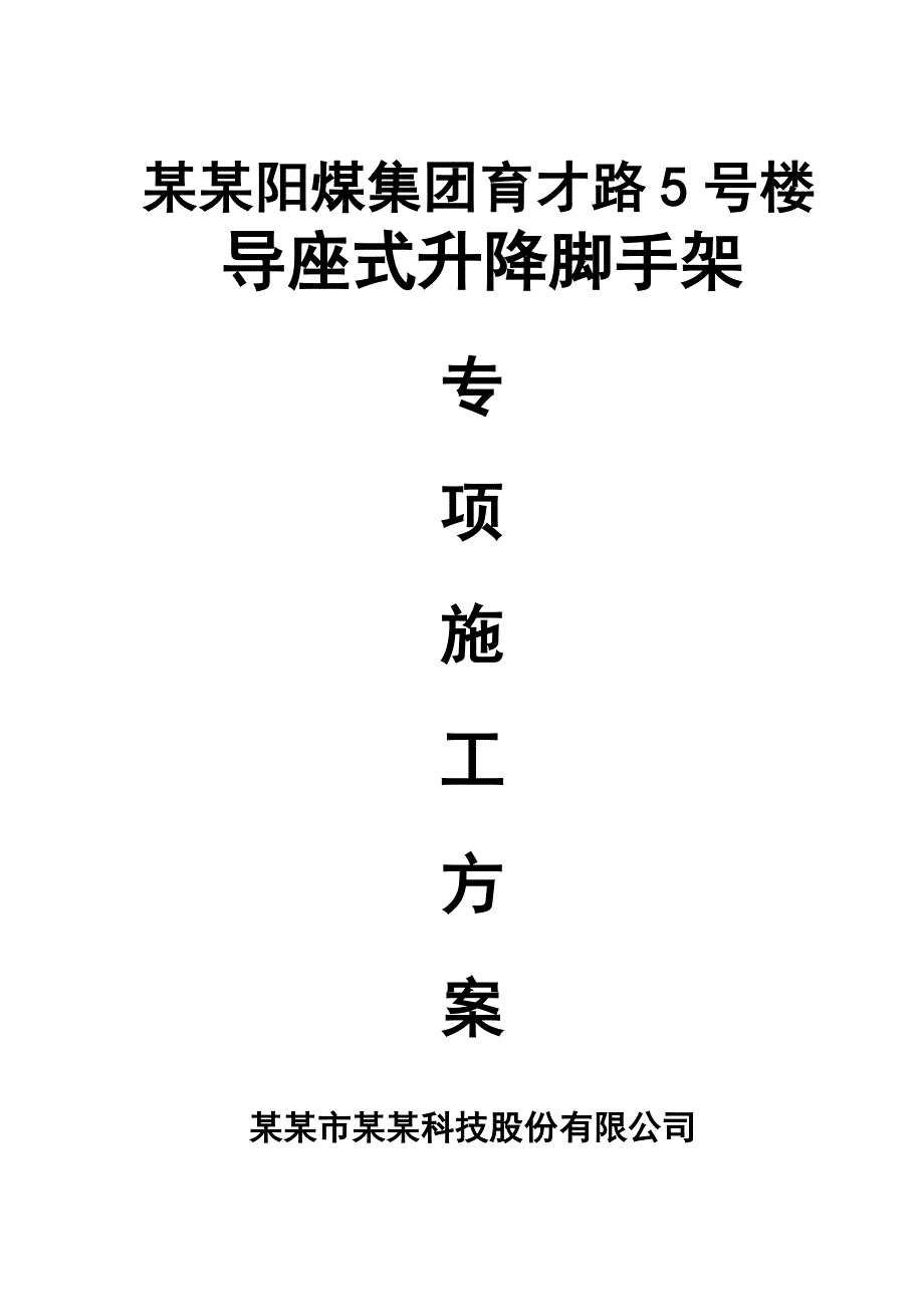 山西某高层框剪结构办公楼楼导座式升降脚手架施工方案(内容详细、附图丰富).doc_第1页