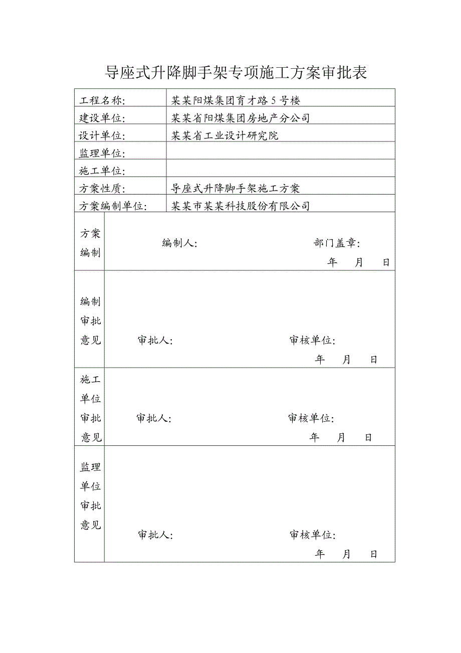 山西某高层框剪结构办公楼楼导座式升降脚手架施工方案(内容详细、附图丰富).doc_第2页