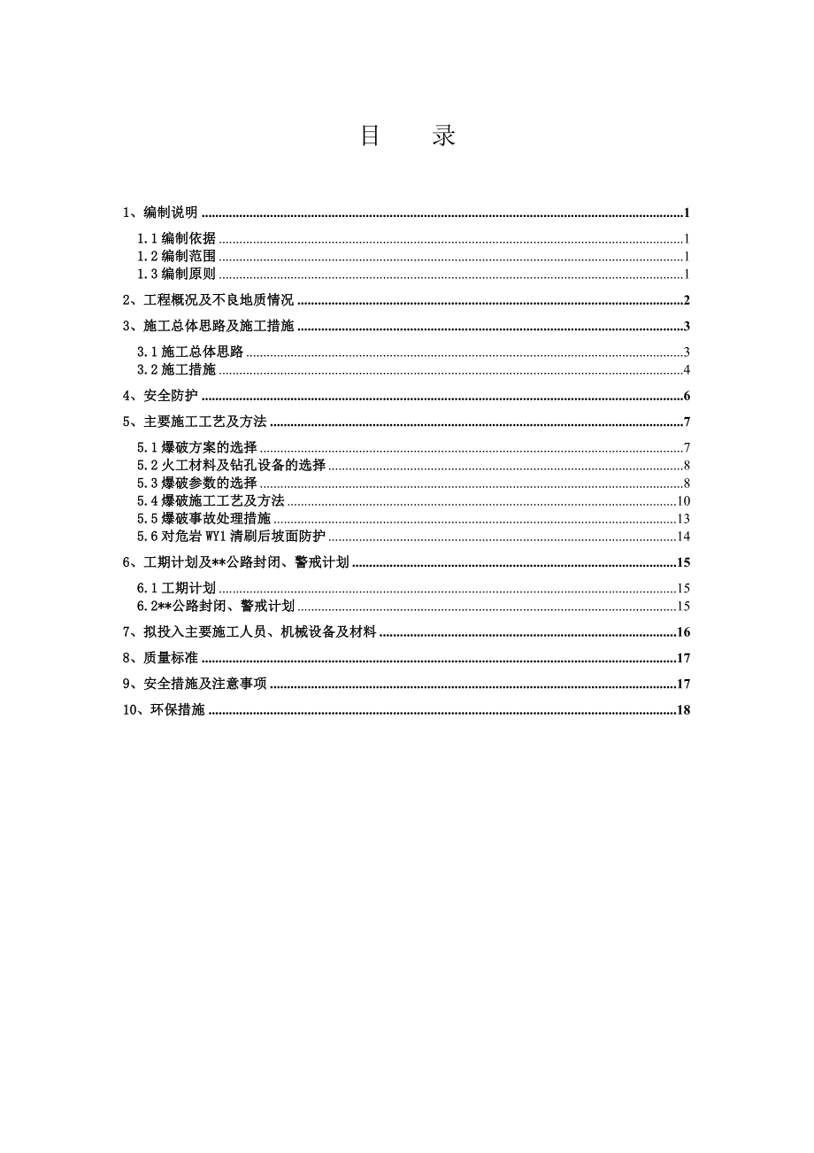 山西某题录隧道工临近公路危岩控制爆破施工方案.doc_第1页