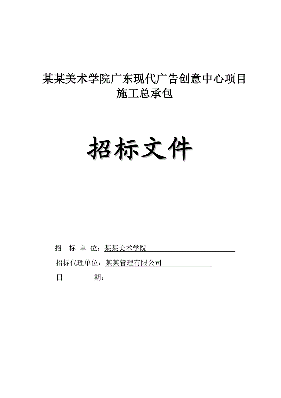 广州某广告创意中心项目施工招标.doc_第1页