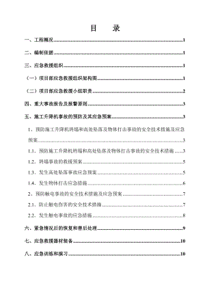 广东某文化综合体工程施工电梯应急援救预案.doc