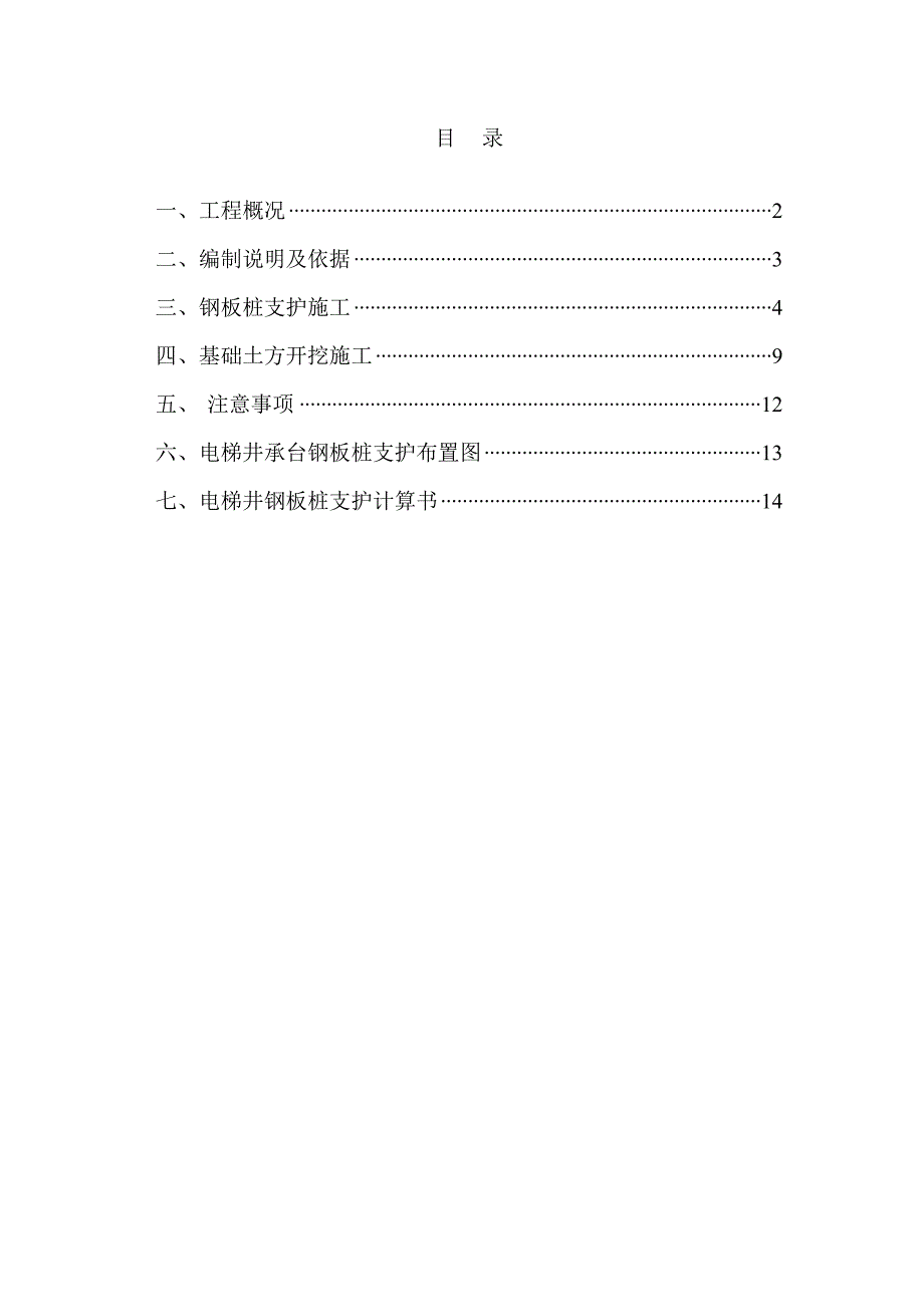 广东某高层框剪结构住宅楼电梯井承台基坑支护及基础土方开挖施工方案(附施工图).doc_第1页