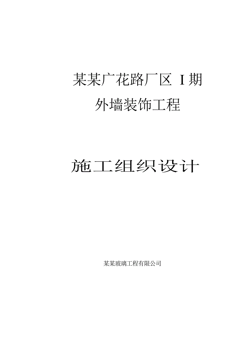 广州某厂区外幕墙装饰施工组织设计.doc_第1页