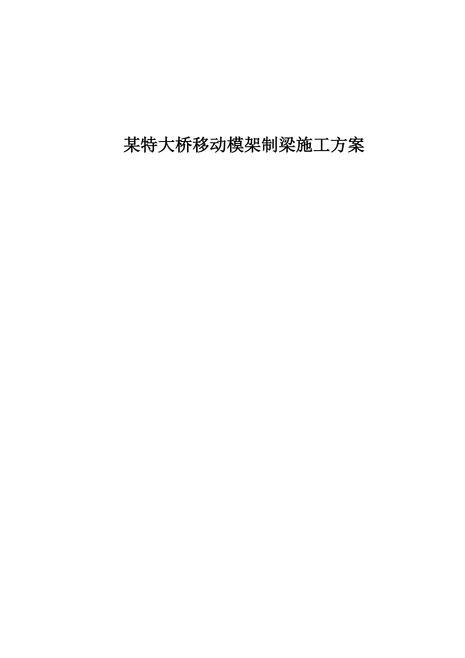 广深客运专线某特大桥移动模架制梁施工方案.doc_第1页