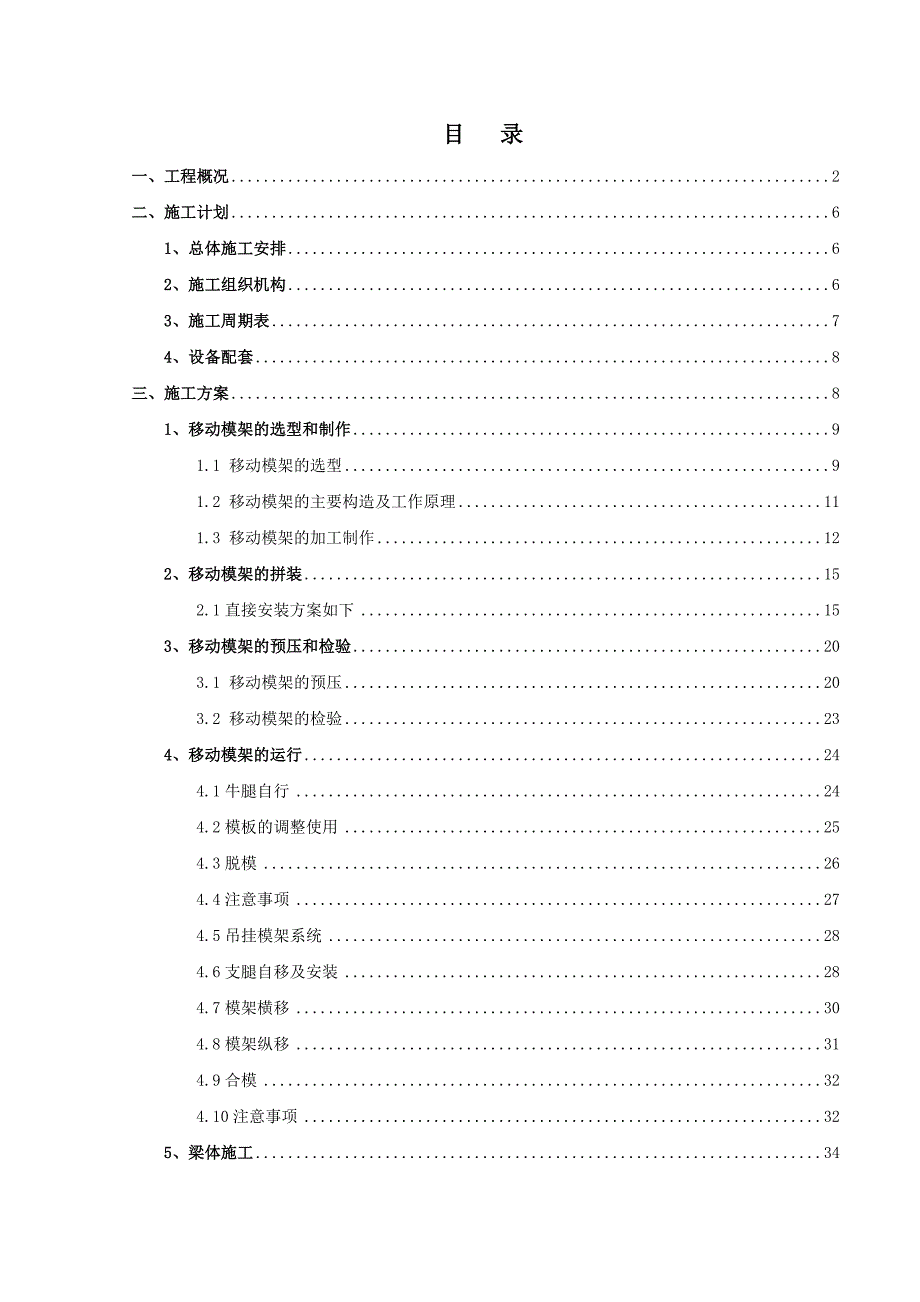 广深客运专线某特大桥移动模架制梁施工方案.doc_第2页