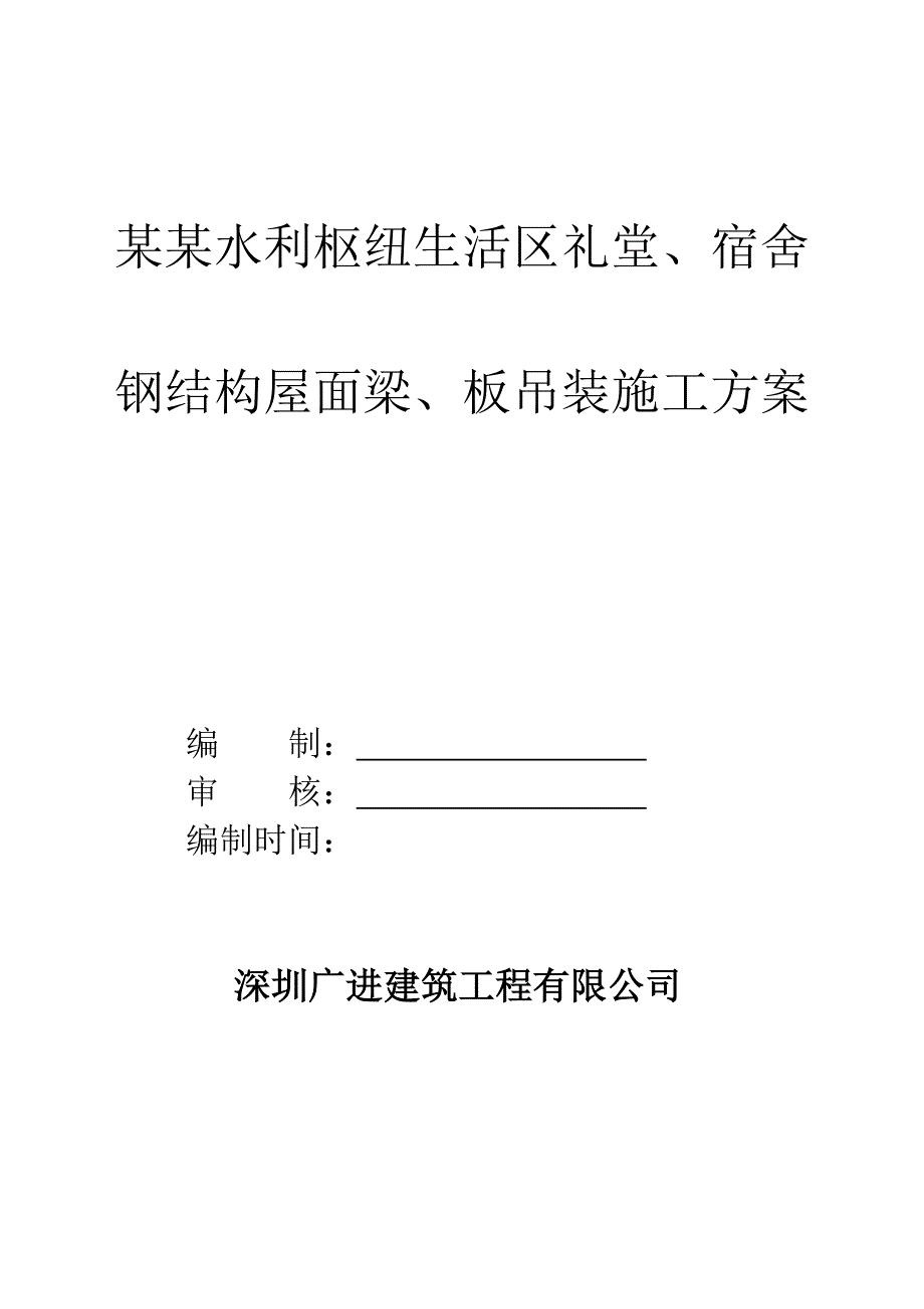 广东某水利枢纽生活区钢结构屋面梁、板吊装施工方案.doc_第1页