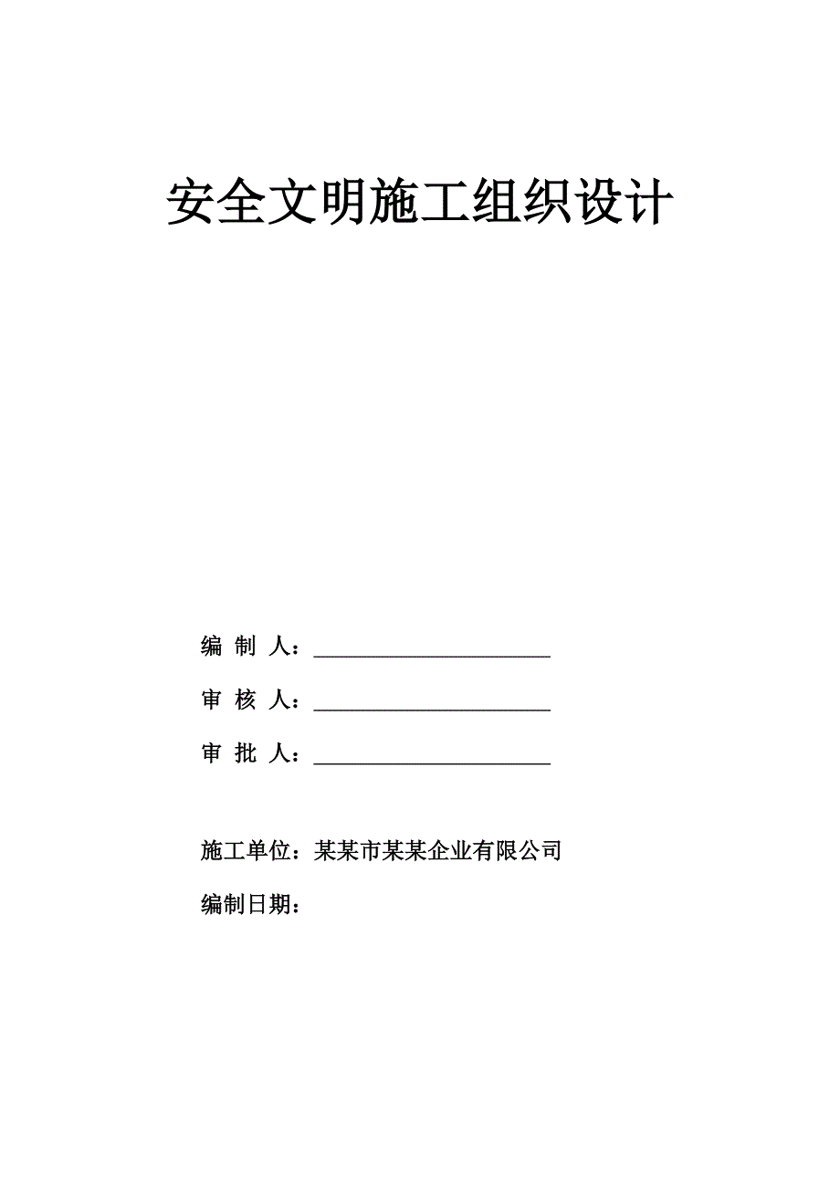 广东某市政道路工程安全文明施工组织设计.doc_第1页