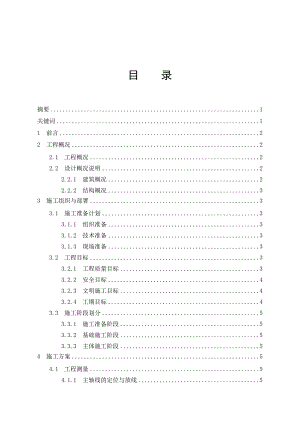 工程管理毕业设计（论文）湖南省某地块小区商住楼施工组织设计 .doc