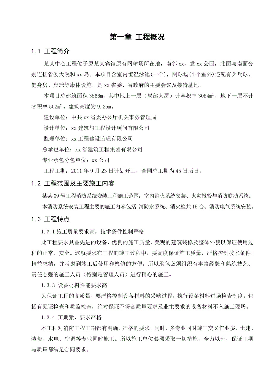 广东某文体中心消防系统安装工程施工方案.doc_第3页