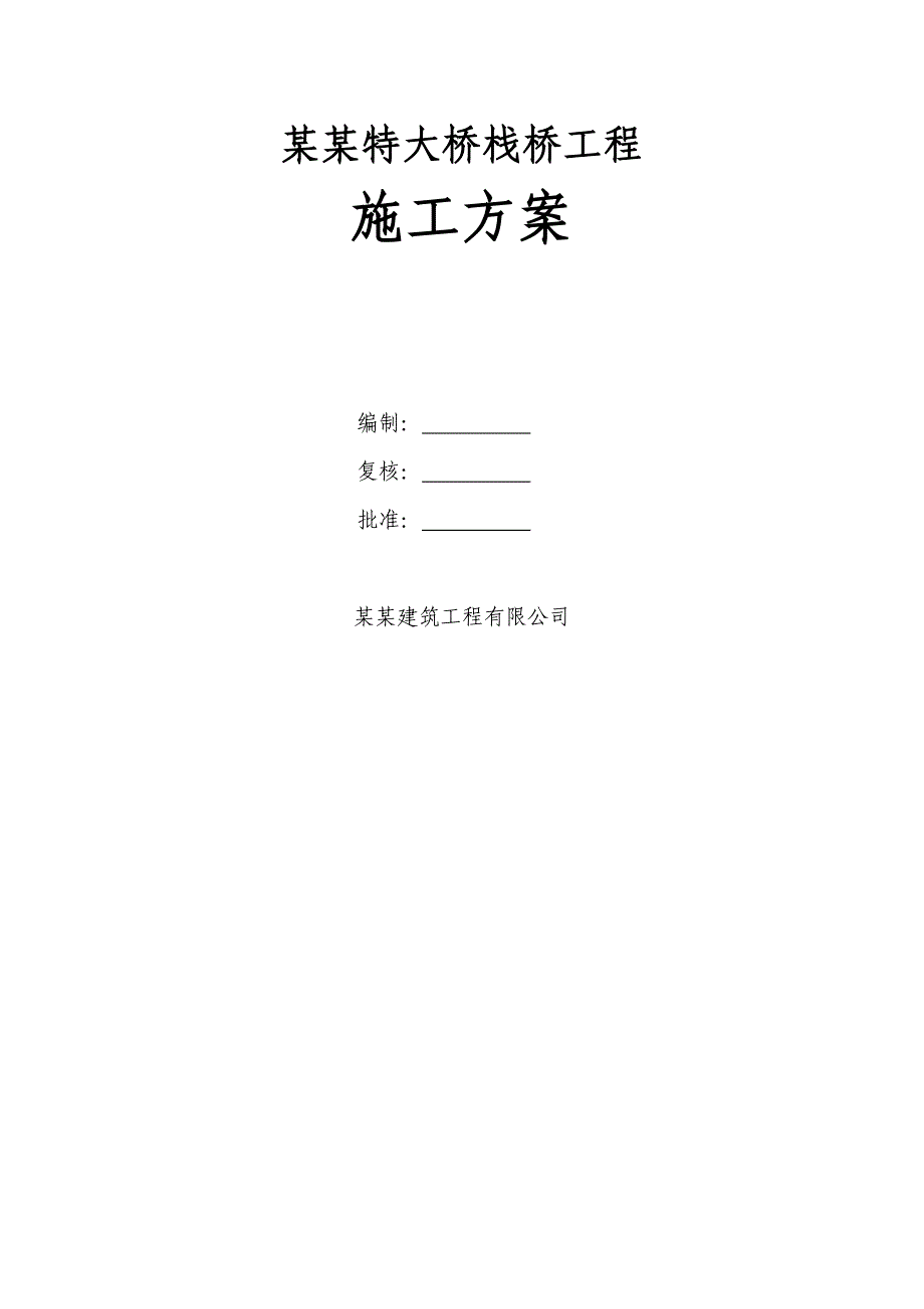 广西某铁路客运专线特大桥工程栈桥施工方案(钢管桩).doc_第1页