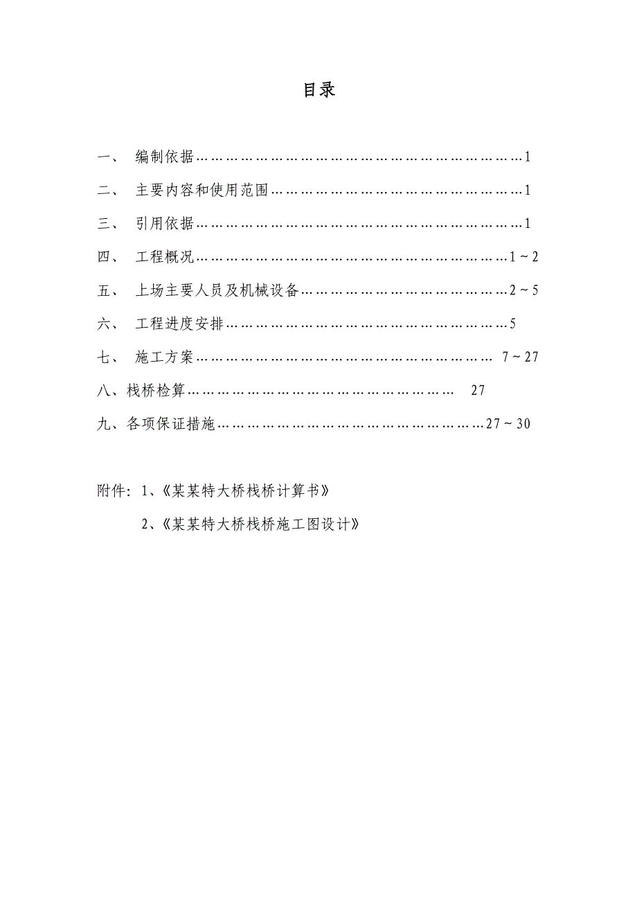 广西某铁路客运专线特大桥工程栈桥施工方案(钢管桩).doc_第2页