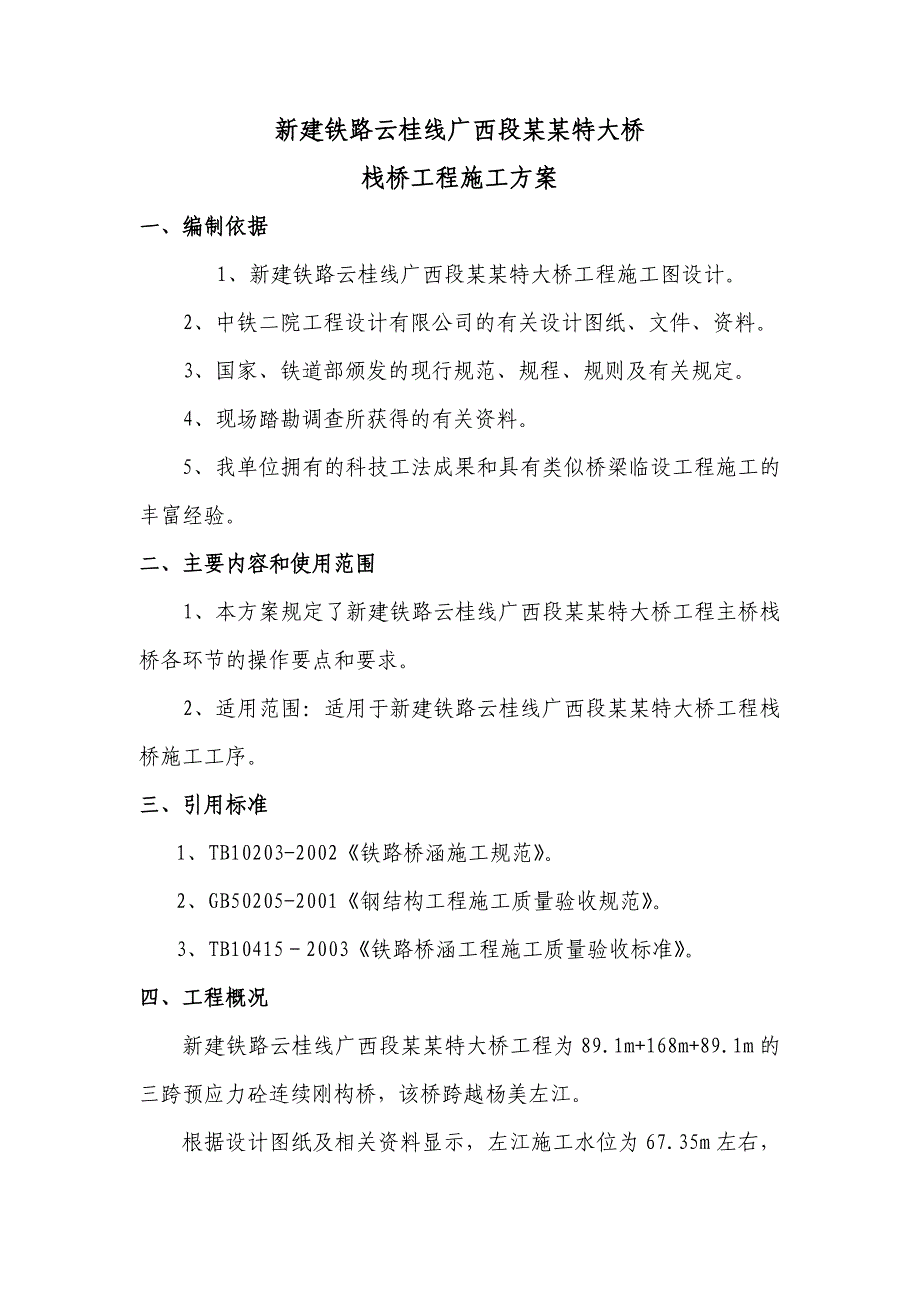 广西某铁路客运专线特大桥工程栈桥施工方案(钢管桩).doc_第3页