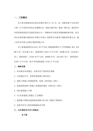 山东某车站安置住宅工程内外墙施工方案.doc