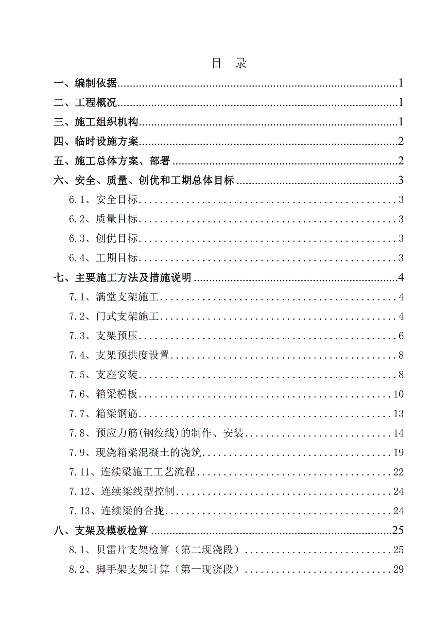 山西某特大桥公路40+64+40m连续梁施工施工组织设计(双线桥、支座安装).doc_第1页