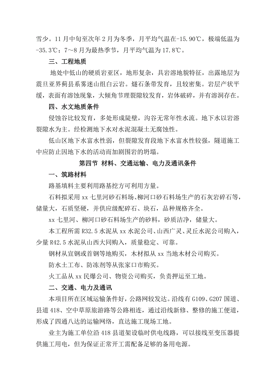 张石公路某标段实施性施工组织设计secret.doc_第2页