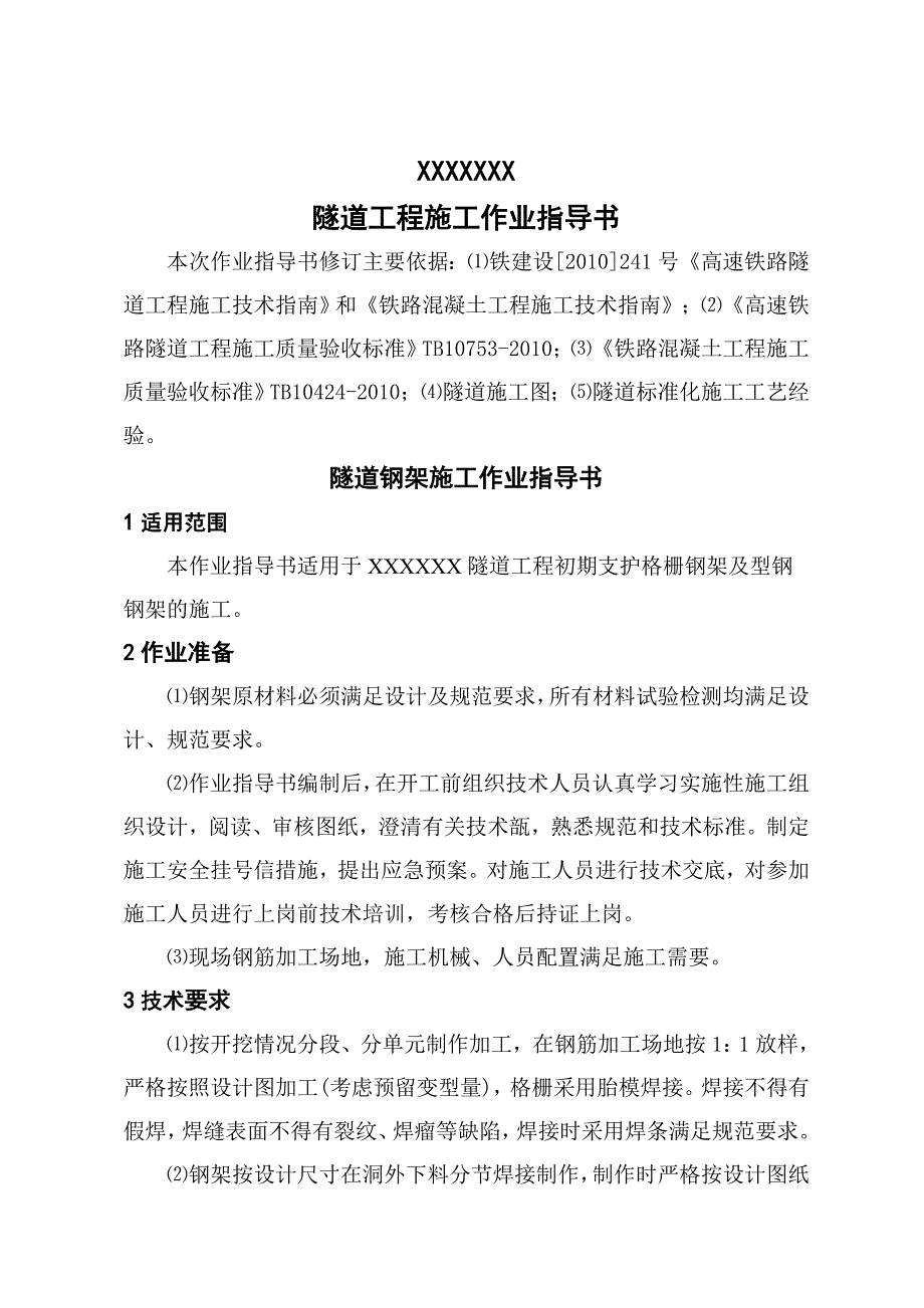 广大铁路站前某标段隧道工程钢架施工作业指导书.doc_第1页