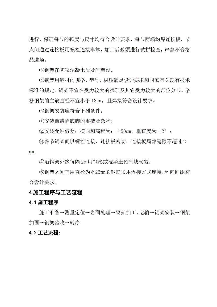 广大铁路站前某标段隧道工程钢架施工作业指导书.doc_第2页