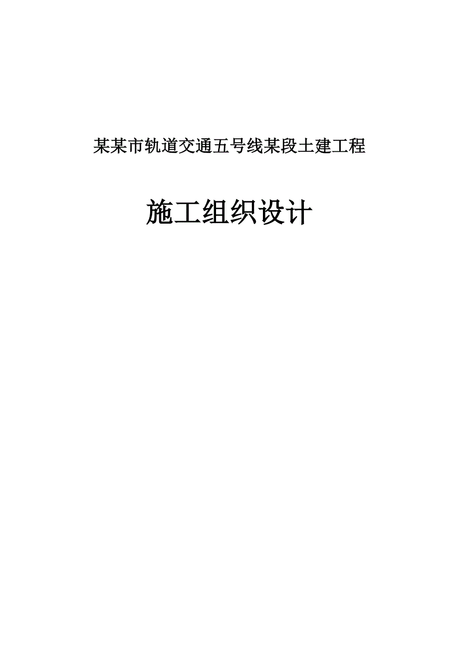 广州市轨道交通五号线某段土建工程施工组织设计.doc_第1页