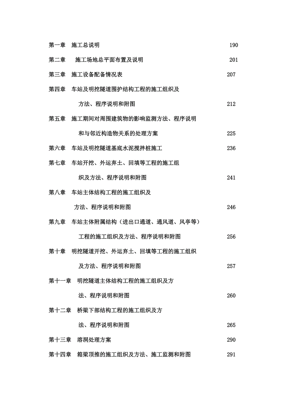 广州市轨道交通五号线某段土建工程施工组织设计.doc_第2页