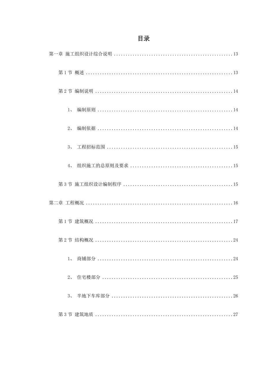 扬州某康居示范小区A2标段工程施工组织设计.doc_第1页