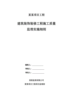 广东某程建筑装饰工程施工质量监理实施细则.doc