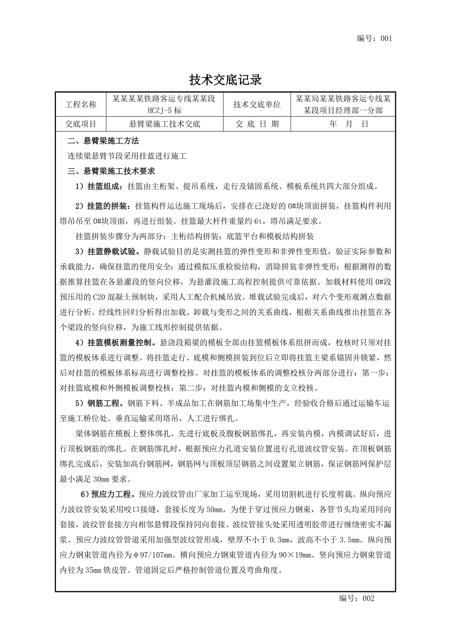 新建杭长铁路某标段悬臂梁段施工技术交底.doc_第2页