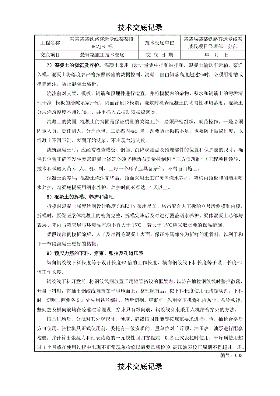 新建杭长铁路某标段悬臂梁段施工技术交底.doc_第3页