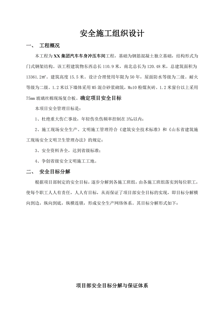 山东某门式钢架结构车间工程安全施工组织设计.doc_第3页