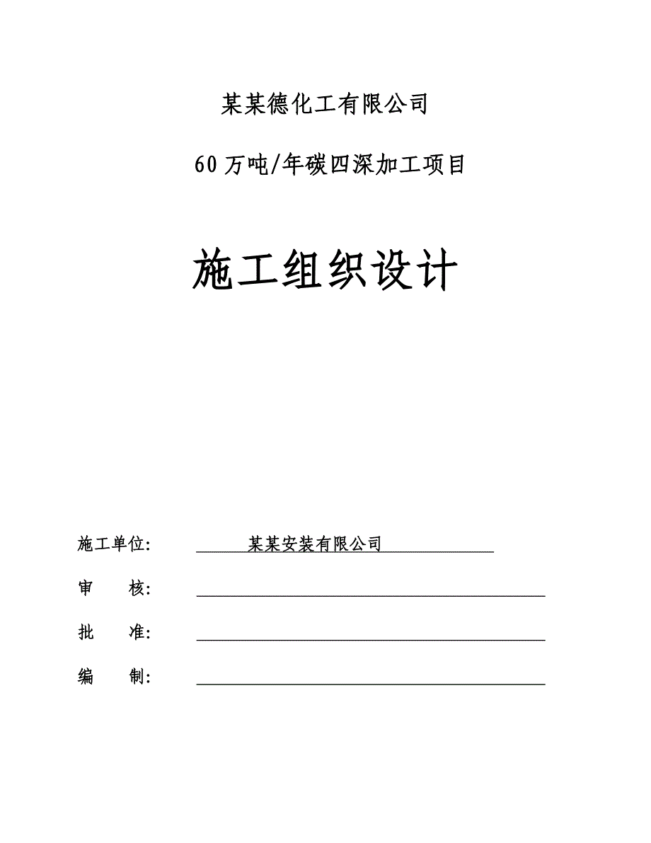 山东某碳四深加工项目施工组织设计.doc_第1页