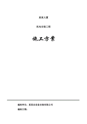 广东某高层商业综合体机电安装工程施工方案(BIM技术、三维效果图).doc