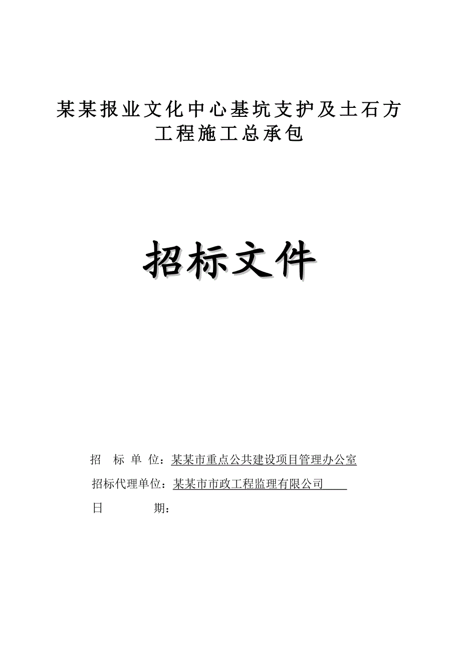 广州某基坑支护及土石方工程施工招标.doc_第1页