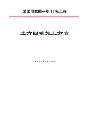 广东某多层砼框架结构办公楼土方回填施工方案.doc