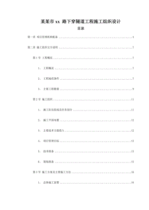 成都市某路下穿隧道工程施工组织设计.doc