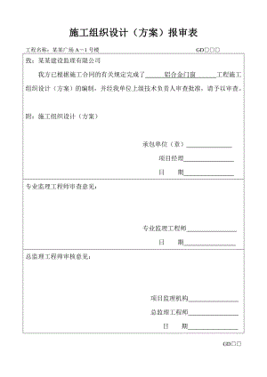 广东某商住楼铝合金门窗施工方案.doc