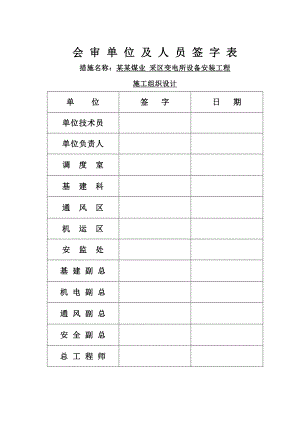 山西某矿井工程井下采区变电所设备安装工程施工组织设计.doc