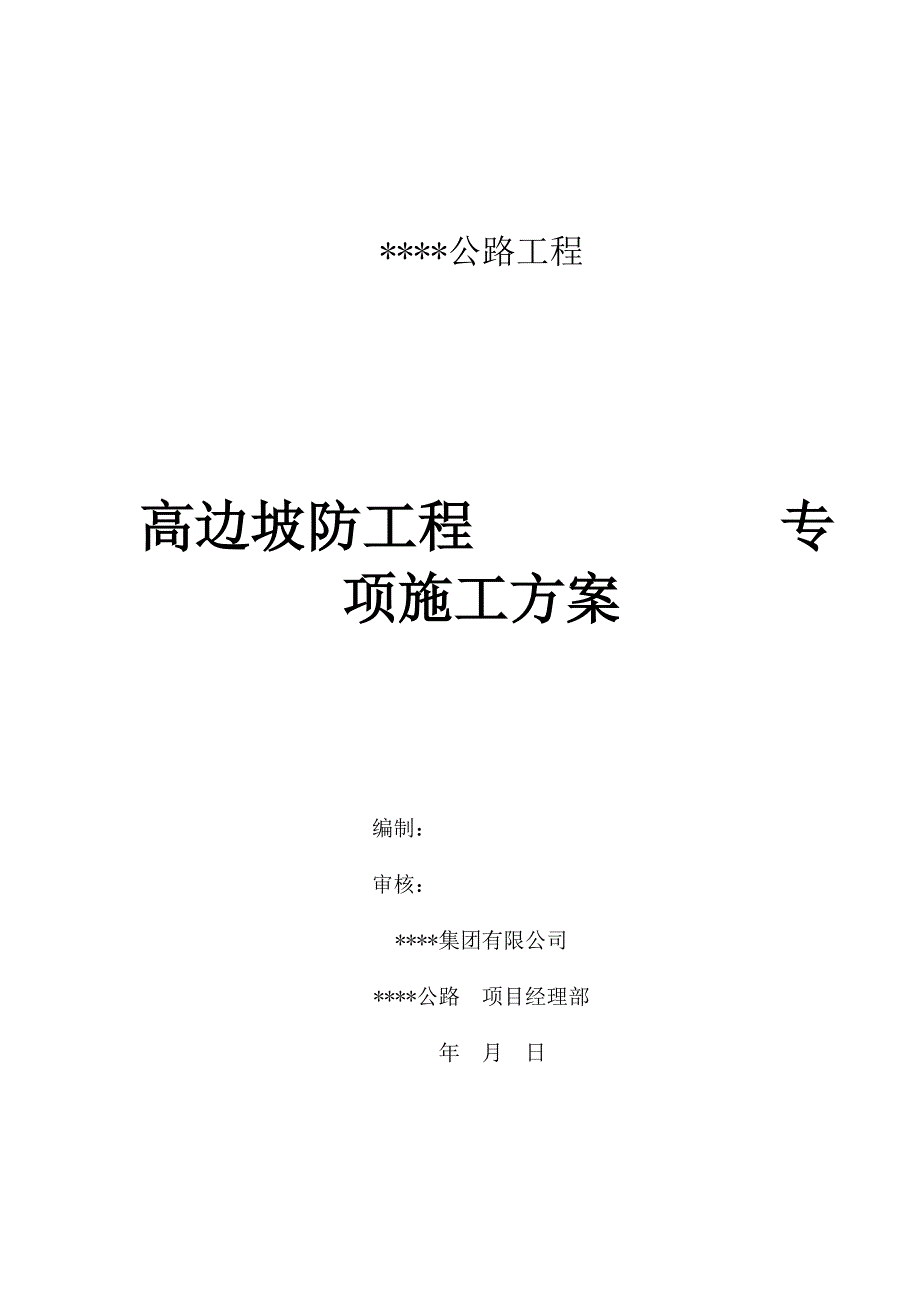 广西某高速公路工程高填方边坡防护工程专项施工方案.doc_第1页