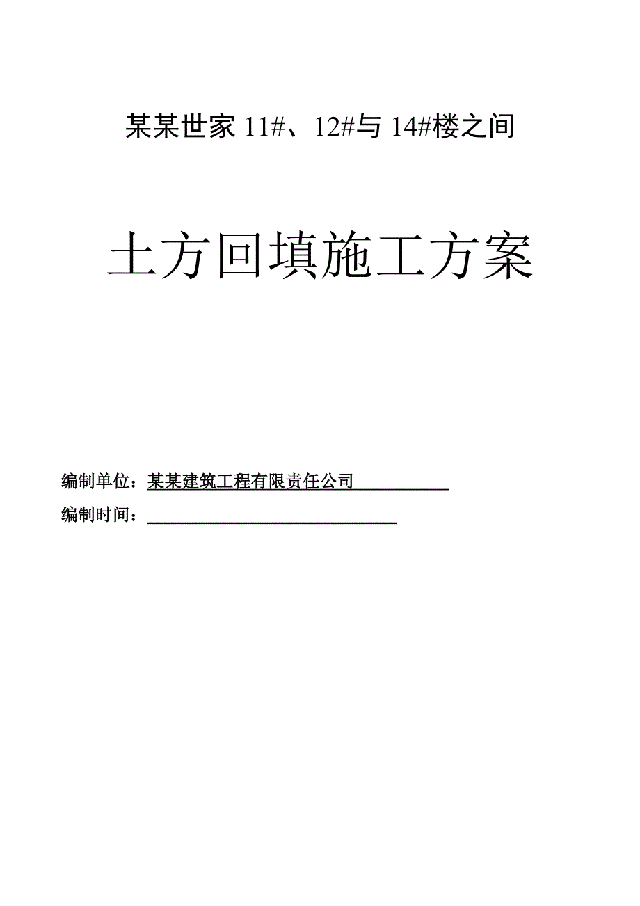 广西某小区住宅楼土方回填施工方案.doc_第1页