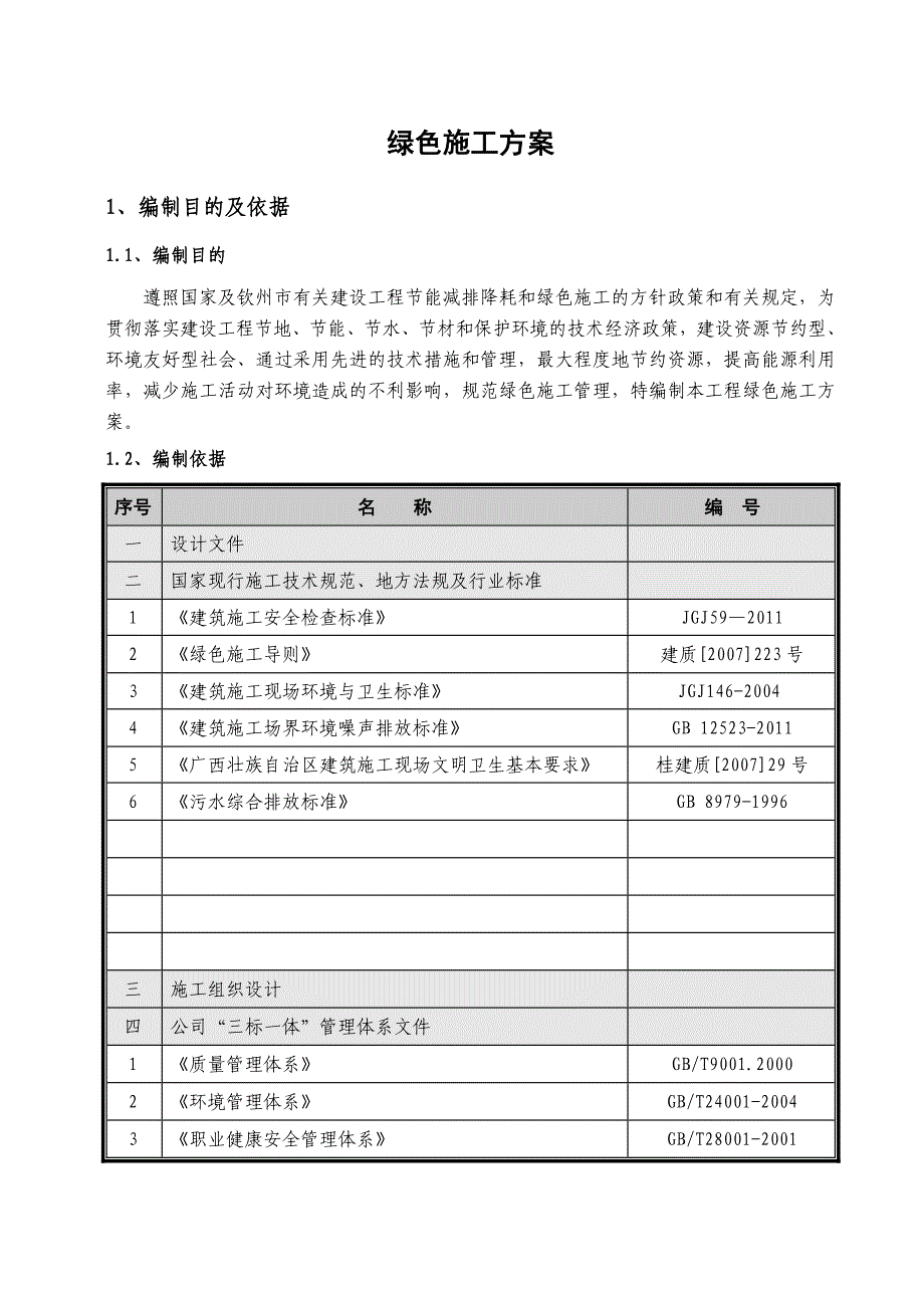 广西某框剪结构住宅项目绿色施工方案.doc_第2页