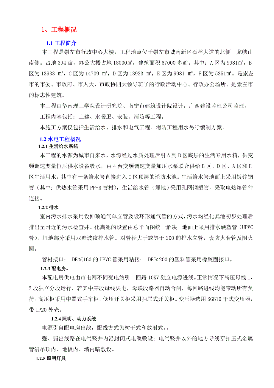 广西某行政中心大楼水电安装施工方案.doc_第3页