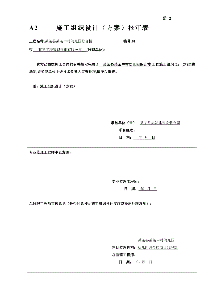 广西某多层砌体结构幼儿园综合楼施工组织设计.doc_第1页