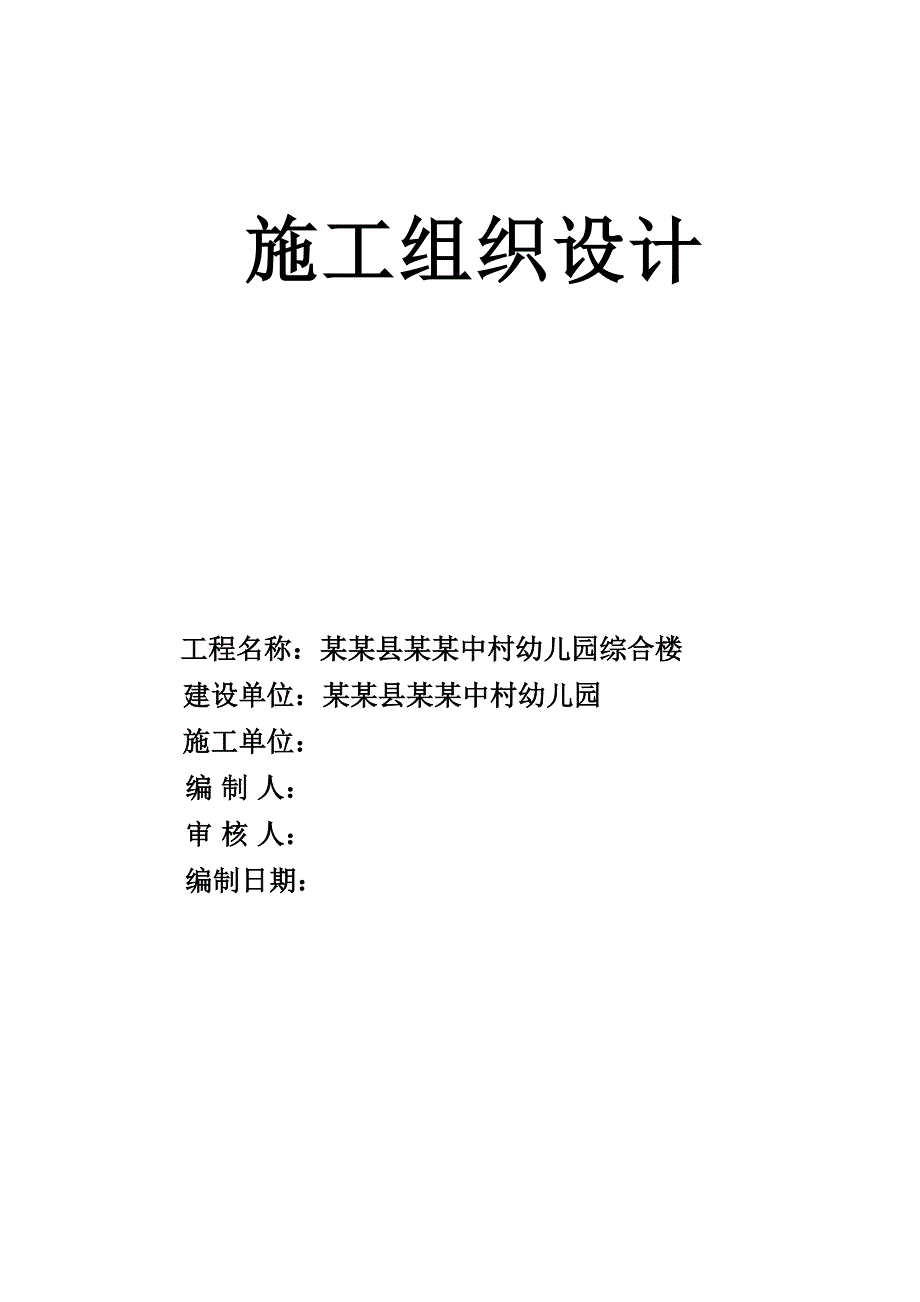 广西某多层砌体结构幼儿园综合楼施工组织设计.doc_第2页