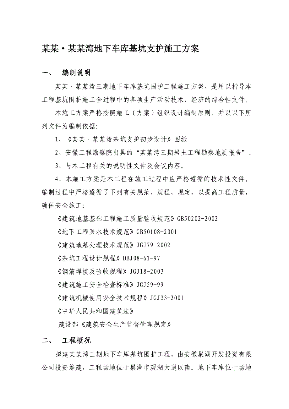 巢湖市某地下车库工程土钉墙施工方案.doc_第1页