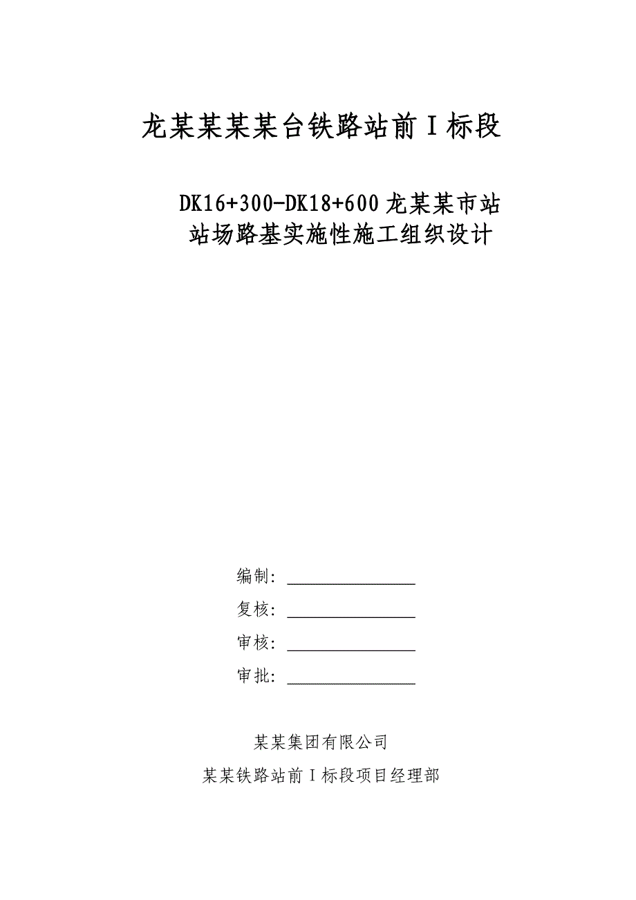 山东某铁路客运专线站场路基实施性施工组织设计(路基填筑).doc_第1页